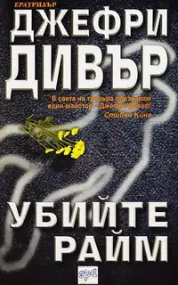 Убийте Райм