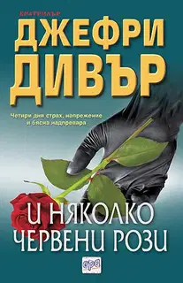 И няколко червени рози
