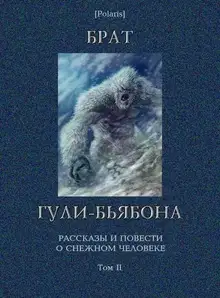 Брат гули-бьябона: Рассказы и повести о снежном человеке. Том II