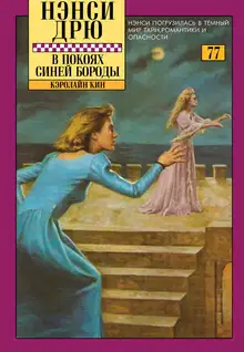 В покоях Синей Бороды