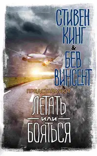 Летать или бояться