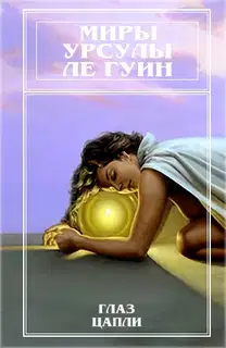 Миры Урсулы Ле Гуин. Том 10. Глаз цапли