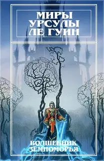Миры Урсулы Ле Гуин. Том 1. Волшебник Земноморья