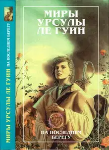 Миры Урсулы Ле Гуин. Том 2. На последнем берегу