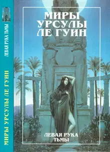 Миры Урсулы Ле Гуин. Том 4. Левая рука Тьмы