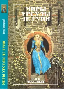 Миры Урсулы Ле Гуин. Том 9. Резец небесный