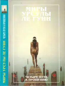 Миры Урсулы Ле Гуин. Том 6. Четыре пути к прощению