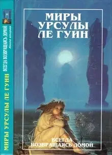 Миры Урсулы Ле Гуин. Том 8. Всегда возвращаясь домой. Книга 2