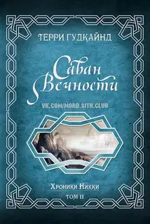 Саван Вечности