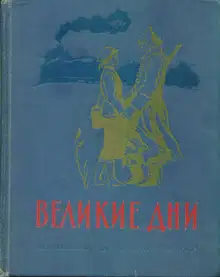 Великие дни. Рассказы о революции