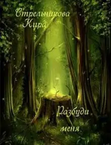 Разбуди меня [СИ]