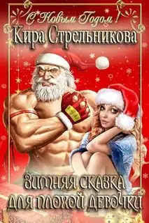 Зимняя сказка для плохой девочки [СИ]