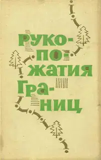 Рукопожатия границ