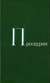 Том 1. Корни обнажаются в бурю. Тихий, тихий звон. Тайга. Северные рассказы