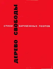 Дерево свободы