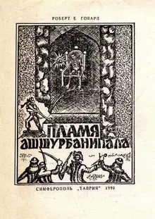 Пламя Ашшурбанипала