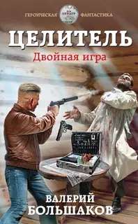 Двойная игра