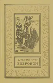 Зверобой, или Первая тропа войны
