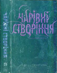 Чарівні створіння