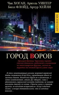 Город Воров