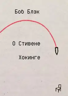 О Стивене Хокинге