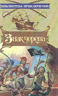 Знак черепа