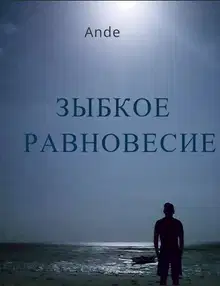 Зыбкое равновесие