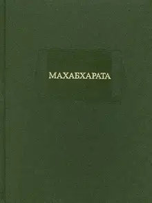 Махабхарата. Книга I. Адипарва
