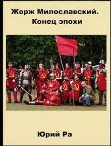 Жорж Милославский. Конец эпохи