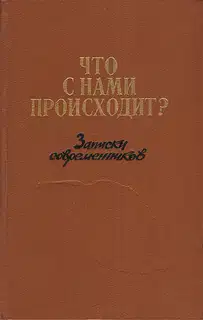 Что с нами происходит? Записки современников