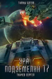 Тайны истинных богов