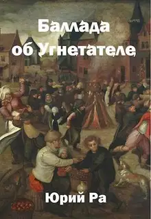 Баллада об Угнетателе