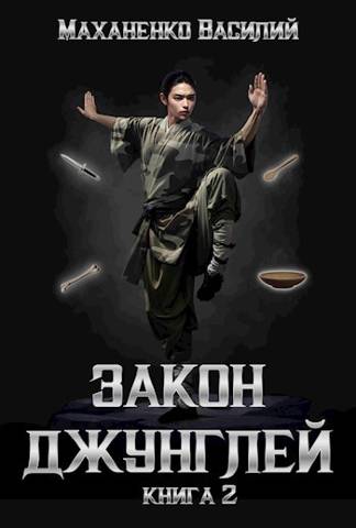Закон джунглей. Книга 2