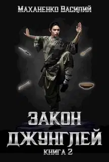 Закон джунглей. Книга 2