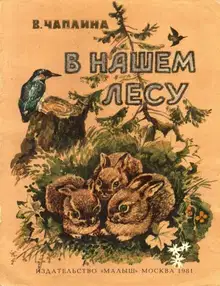 В нашем лесу