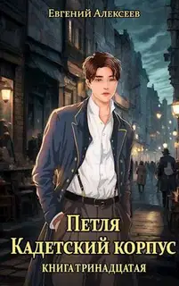 Кадетский корпус. Книга 13