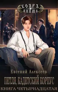 Кадетский корпус. Книга 14