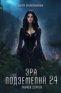 Воля невольника