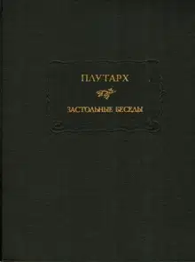 Застольные беседы