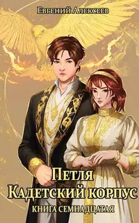 Кадетский корпус. Книга 17