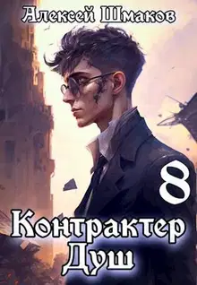 Контрактер душ 8