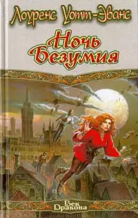 Ночь Безумия