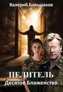 Целитель. Десятое блаженство