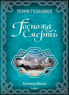Госпожа Смерть [ЛП]
