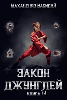 Закон джунглей. Книга 14