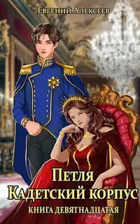 Кадетский корпус. Книга 19