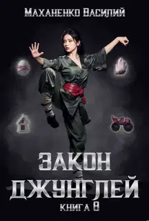 Закон джунглей. Книга 8