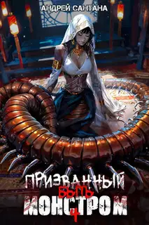 Призванный быть монстром. Финал