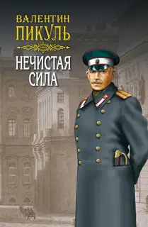 Нечистая сила. Том 2