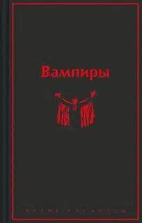 Вампиры
